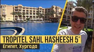 Tropitel Sahl Hasheesh 5*. Египет, Хургада. Обзор отеля