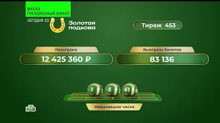 453 тираж лотереи "Золотая подкова" - проверить билет