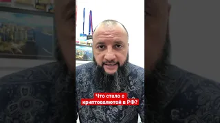 Что стало с криптовалютой в РФ?