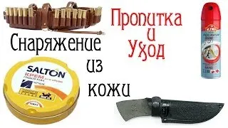 Пропитка и обслуживание снаряги из кожи.