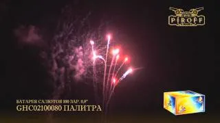 GHC02100080 ПАЛИТРА