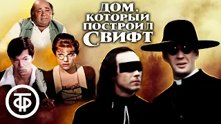 Дом, который построил Свифт (1982)