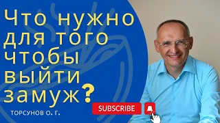 Что нужно для того чтобы выйти замуж?