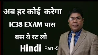 IC38 EXAM QUESTION AND ANSWERS Part - 5  | बस ये रट लो 100% granty@navinkumarnirmal5395