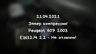 21.04.2021 - Замер компрессии! - Peugeot 607 2003 - EW12J4 2.2 - На отлично!