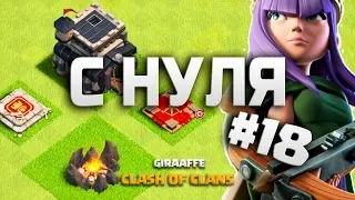 ПЕРЕШЕЛ НА 9 ТХ! КЛЕШ ОФ КЛЕНС С НУЛЯ #18 ПЕРЕХОД • CLASH OF CLANS