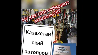 Казахстанский автопром - Какой он???