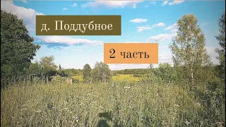 д. Поддубное | Тверская область. Селижарово.( 2 часть )