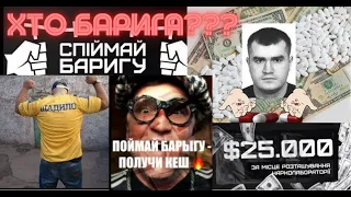 Андрій Щадило в тюрьмі Єгор Буркін в Мексиці, Домбровський в Швейцарії | Хто барига? Здай Баригу