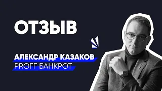 Proff Банкрот, Александр Казаков | Отзыв Law Business Group