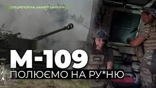 М109. ПОЛЮЄМО НА РУ*НЮ. Спецрепортаж. Бахмутський р-н.