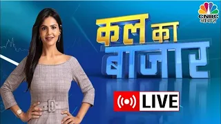 Kal Ka Bazaar LIVE: कल बाजार में किन Sectors और Shares में है कमाई का बढ़ियां मौका | 29January 2024