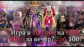 День 1! ГАЛАТЕЯ !Начал играть в 10 окон на офф сервере! 100кк за вечер Первый фарм в Perfect World