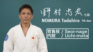 野村忠宏② 「背負投」「内股」 / NOMURA Tadahiro② "Seoi-nage" "Uchi-mata"