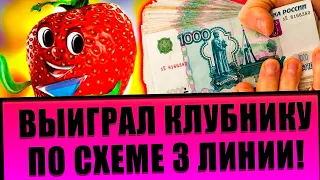 Играю В Казино Вулкан По Схеме 3 линии - Игровой Автомат Клубничка