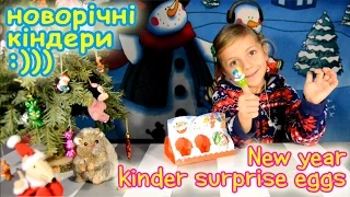 6 New Year Kinder Surprise eggs | Новогодние киндеры | Новорічні кіндери
