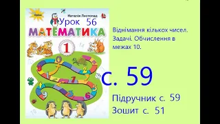 Математика 1 урок 56 с 59 Віднімання кількох чисел  Задачі Обчислення в межах 10