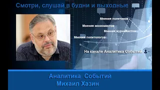 Михаил Хазин: Что происходит в Мировой Экономике никто не может объяснить