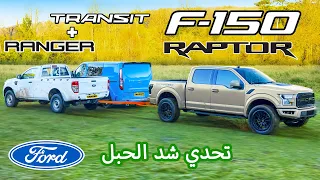 Ford F-150 Raptor v Ranger & Transit Van: تحدي شد الحبل
