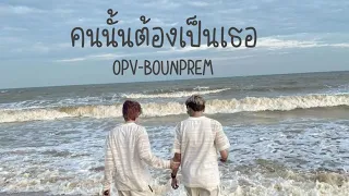 [ OPV ] บุ๋นเปรม | คนนั้นต้องเป็นเธอ  วินเมธวิน   #bounprem #บุ๋นเปรม