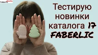 Тестирую новинки каталога 17 Faberlic / Фаберлик #FaberlicReality