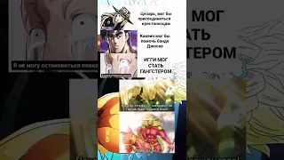 джо джо мемы #89 #shorts #jojo #jjba #джоджо #джоджомем #джоджомемы #мем #мемы #memes #meme