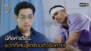 นี่คือคำเตือน พวกที่เล่นชู้เตรียมตัวฉิบหาย!  | Highlight ชีวิตภาคสอง Ep.05 | 21 พ.ย. 66 | one31