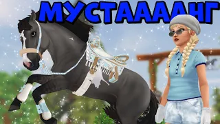 НОВЫЙ МУСТАНГ | СУПЕР ЛОШАДЬ | Star Stable