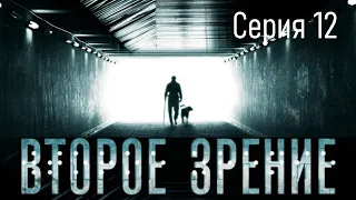 Второе зрение - Серия 12 / Детектив HD / 2016