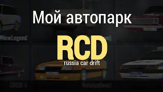 Мой автопарк в Russia Car Drift (RCD/РКД/ДРИФТ НА РУССКИХ МАШИНАХ) музыка в описании к ролику + тг