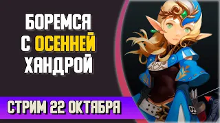 🔴 Тёплый стрим в пледе #3 [New Dragon Nest]