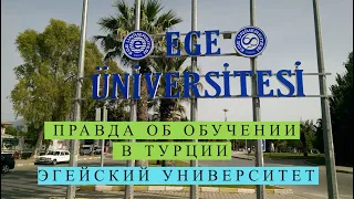 Обучение в Турции. Эгейский университет (Ege Üniversitesi). Вещи, о которых вам мало кто расскажет.