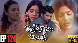 Mal Pipena Kaale | Episode 124 25th March 2022