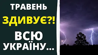 ТАКОГО ТРАВНЯ ЩЕ НЕ БУЛО В УКРАЇНІ! Прогноз погоди на місяць в травні!