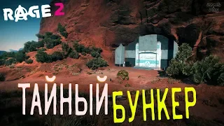 Rage 2 Полное прохождение на русском #56. Тайный Бункер, как в него попасть, войти и найти датапады