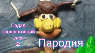 падал прошлогодний снег 2 пародия (пластилиновая анимация)