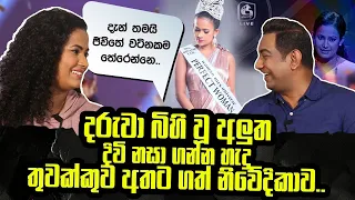 මං දිවි නසා ගන්න හැදුවෙ දරුවා ඉපදුණ අලුතමයිIවිශ්ව  රෑ රැජන වුණ තුවක්කුව අතට ගත් නිවේදිකාව