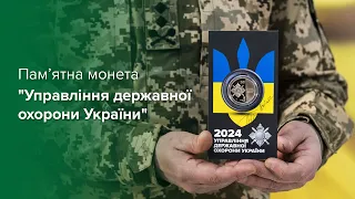 Презентація пам’ятної монети "Управління державної охорони України"