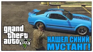 GTA 5 - НАШЕЛ СИНИЙ ТЮНИНГОВАНЫЙ МУСТАНГ [Мощная находка в игре]