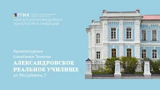 Архитектурные памятники Тюмени: Александровское реальное училище (ул. Республики, 7)