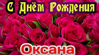 С Днем Рождения,Оксана!Шикарная песня для тебя!(С днюшечкой)