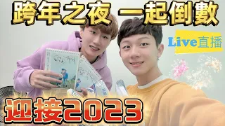 《Live直播》與你一起跨年❤️迎接2023［雙柏CP］