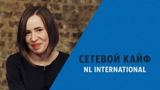 Сетевой кайф в NL International и NL star. Мария Азаренок