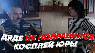 ДЯДЕ НЕ ПОНРАВИЛСЯ КОСПЛЕЙ ЮРЫ | freakanutiy