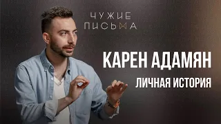 Личная история | Карен Адамян | "Чужие письма"