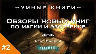 Обзоры новых книг по магии и эзотерике с Братом Марсием. Выпуск 2.