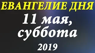 11 мая 2019, Суббота. Евангелие дня и чтимые Святые. Церковный календарь. Короткое