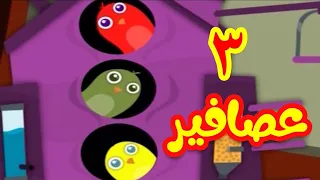 3 عصافير - قناة بلبل BulBul TV