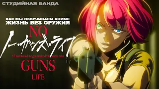 КАК МЫ ОЗВУЧИВАЕМ АНИМЕ Жизнь Без Оружия | No Guns Life | Студийная Банда