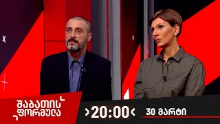 შაბათის ფორმულა — 30 მარტი, 2024 წელი